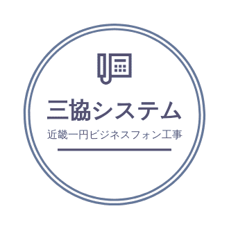 ビジネスフォン工事とLAN工事の有限会社三協システム